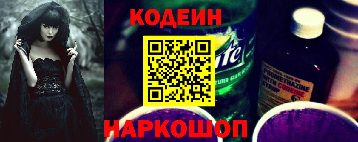 Волгодонск  Codein напиток Lean (лин)  Вход с VPN 