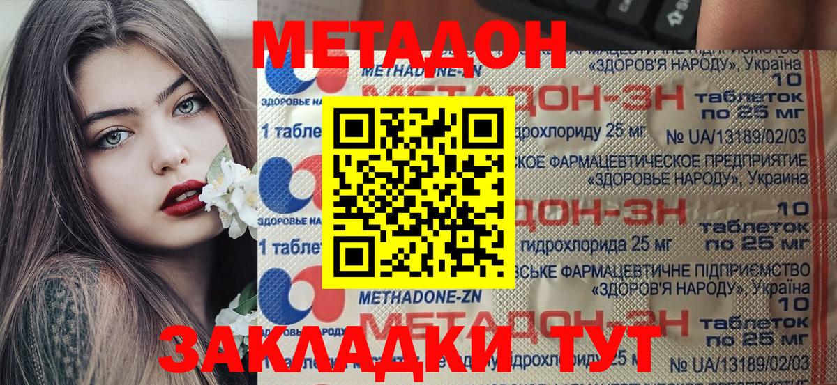 Метадон methadone  Вход с VPN  Волгодонск 